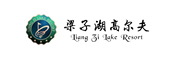 梁子湖高爾夫
