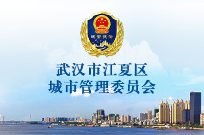 武漢市江夏區(qū)城市管理委員會(huì)