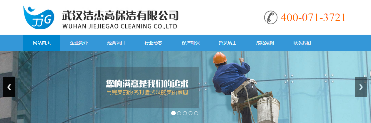 恭祝武漢潔杰高保潔保潔服務(wù)有限公司網(wǎng)站已正式上線(xiàn).