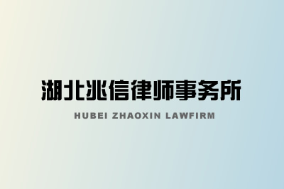 兆信律師事務(wù)所