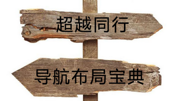 干貨分享：網站導航欄目設置要點分析