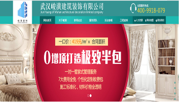 恭祝武漢峻潢建筑裝飾有限公司網(wǎng)站已正式上線(xiàn).
