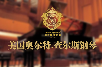廣州察爾斯鋼琴集團有限公司