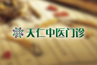 武漢天仁中醫(yī)