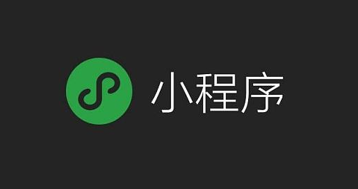 未來5年最大商機，下一個千億級的市場——小程序！