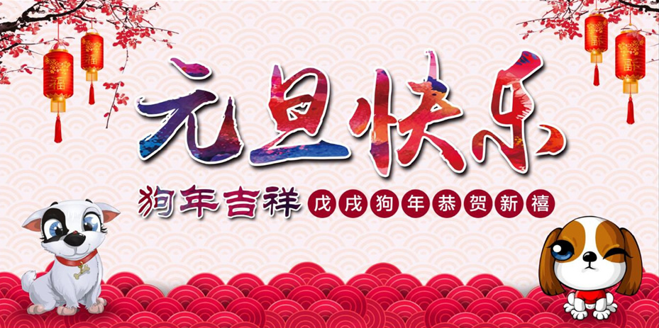 元旦快樂！