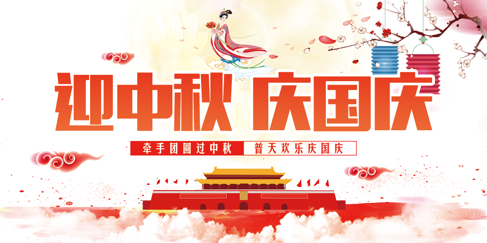 迎中秋慶國慶，億萬聯合全體員工祝您雙節快樂！