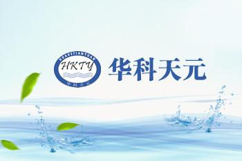 武漢華科天元環保有限公司(華科水處理技術研究所)