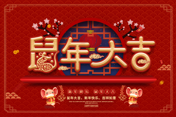 祝所有新老客戶們春節(jié)快樂，鼠年大吉！
