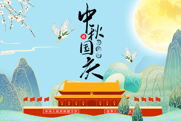 中秋國(guó)慶齊歡暢，國(guó)旺家旺興業(yè)旺